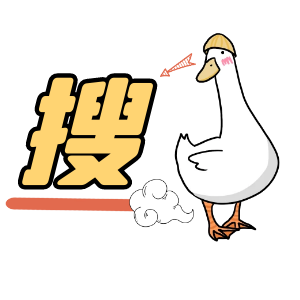 搜盘鸭